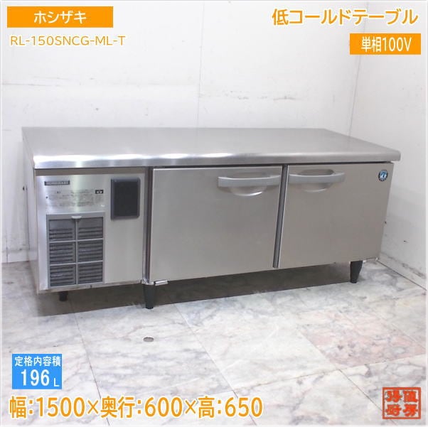 ホシザキ 低コールドテーブル RL-150SNCG-ML-T 1500×600×650 中古厨房/25E0120Z