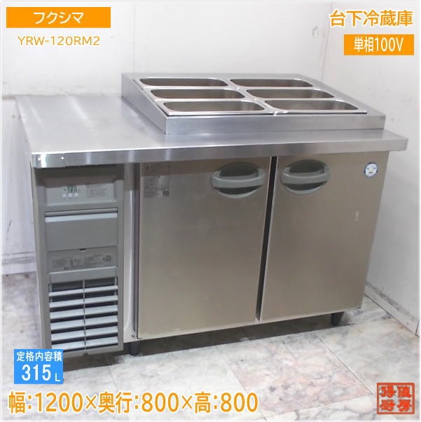 フクシマ 台下冷蔵庫 YRW-120RM2 1200×800×800 天板加工品 中古厨房/25B2806Z