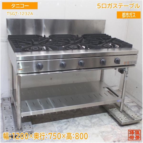 コンロ・オーブン,ガステーブル | 厨房機器販売 得値厨房直販サイト