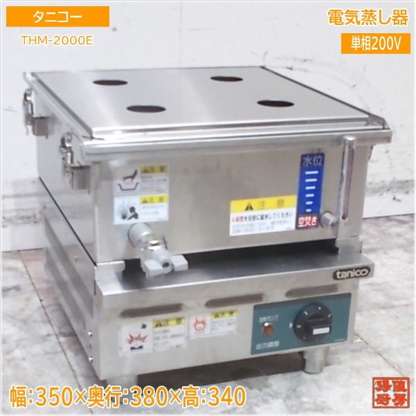 タニコー 2021年 電気蒸し器 THM-2000E 350×380×340 中古厨房/25H2202Z