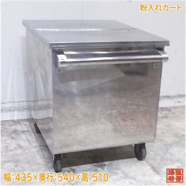 ステンレス 粉入れカート 435×540×510 中古厨房/25H2218Z