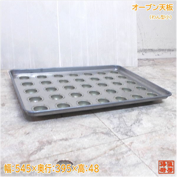 オーブン天板 545×395×48 わん型 小 ドーム型 中古厨房/25H2702