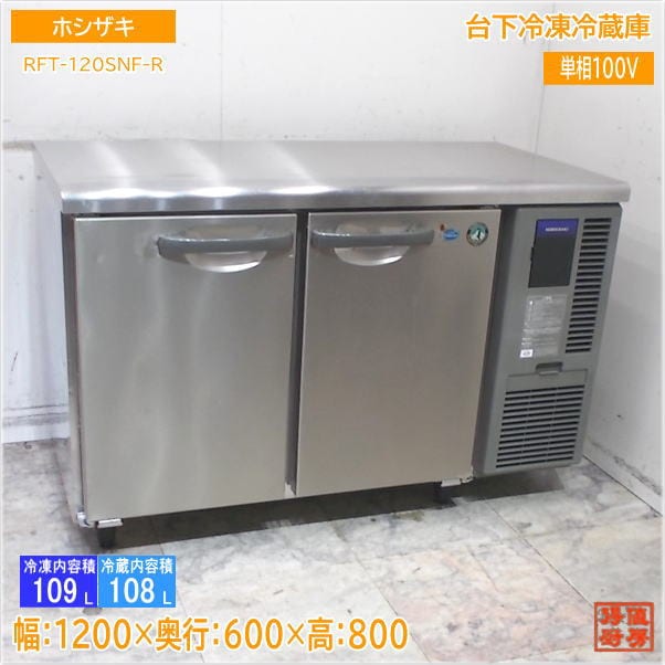 ホシザキ 台下冷凍冷蔵庫 RFT-120SNF-R 1200×600×800 中古厨房/25A1606Z