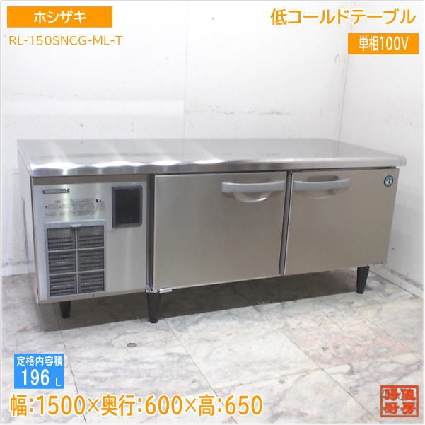 ホシザキ 2023年 低コールドテーブル RL-150SNCG-ML-T 1500×600×650 中古厨房/25H0805Z