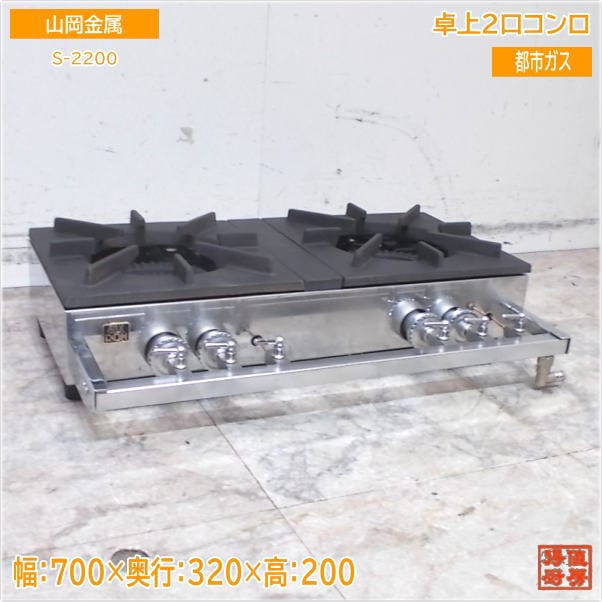 山岡金属 卓上2口コンロ S-2200 都市ガス 700×320×200 中古厨房/25H2204Z