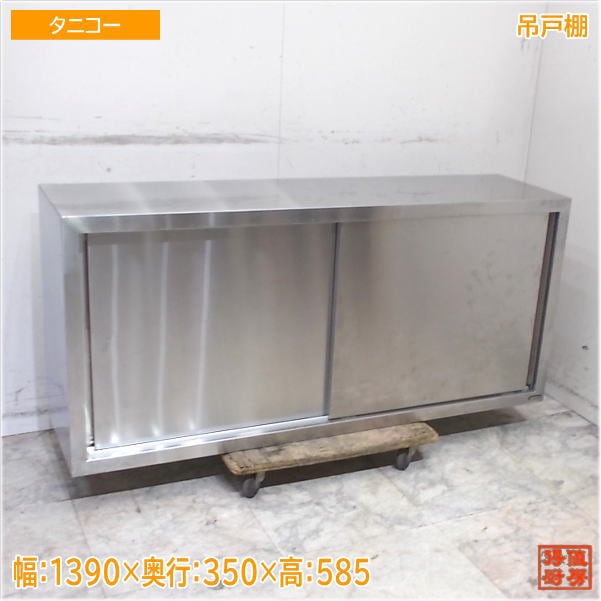 タニコー ステンレス 吊戸棚 1390×350×585 壁棚天吊食器棚 中古厨房/25H2941Z