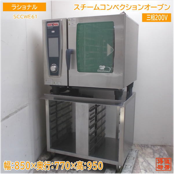 ラショナル スチームコンベクションオーブン SCCWE61 架台付 850×770×950 中古厨房/25E1355Z
