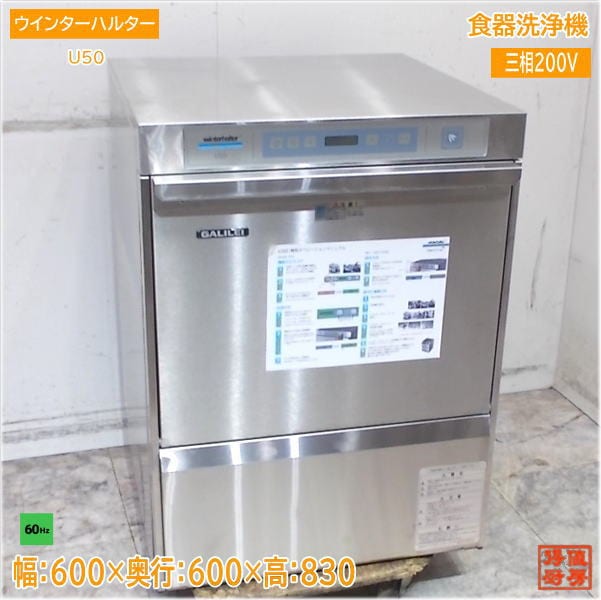 ウインターハルター 2020年 食器洗浄機 U50 アンダー食洗機 60Hz専用 600×600×830 中古厨房/25H2713Z