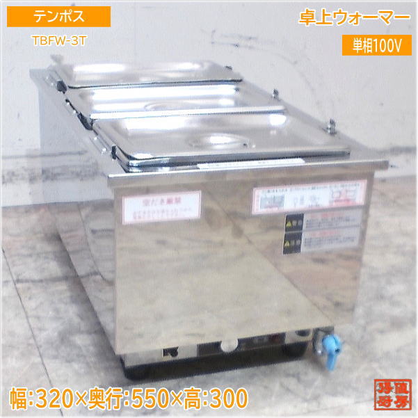 テンポス 卓上ウォーマー TBFW-3T 320×550×300 中古厨房/25J0109Z