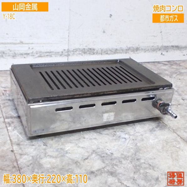 山岡金属 焼肉コンロ Y-18C 380×220×110 業務用 中古厨房/24M1601X