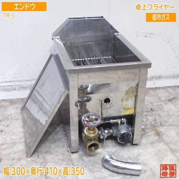 フライヤー | 厨房機器販売 得値厨房直販サイト｜中古・リサイクル