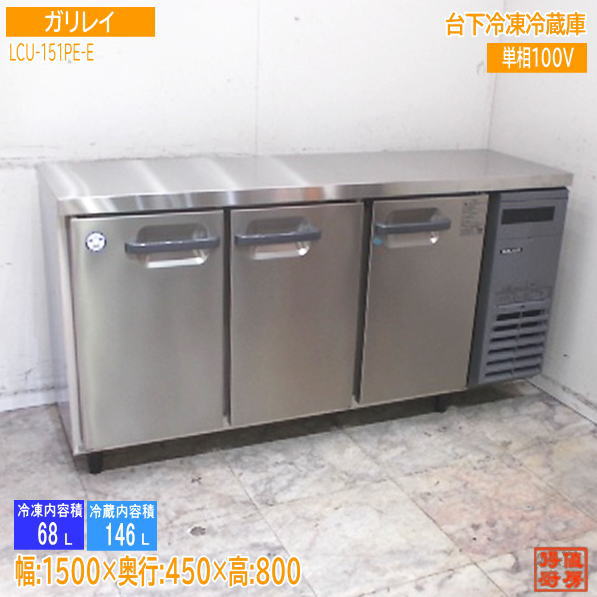 横型冷蔵庫 | 厨房機器販売 得値厨房直販サイト｜中古・リサイクル