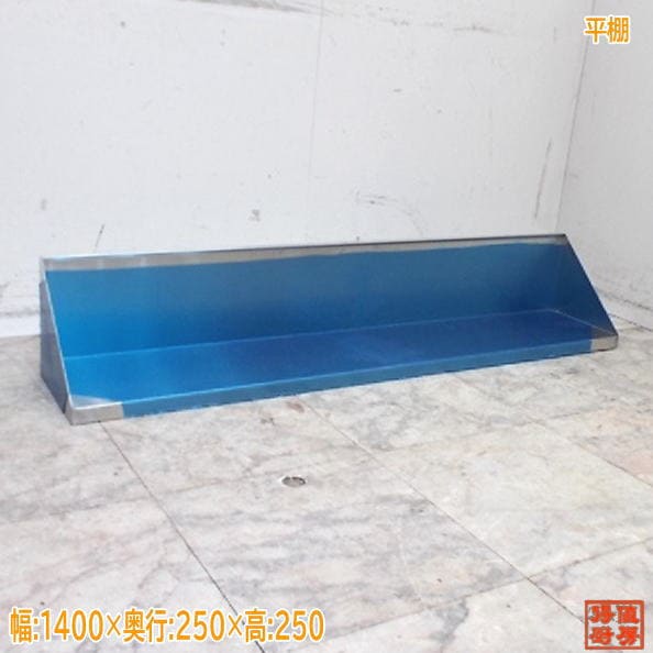 ステンレス 平棚 1400×250×250 業務用 未使用厨房/25J0309Z
