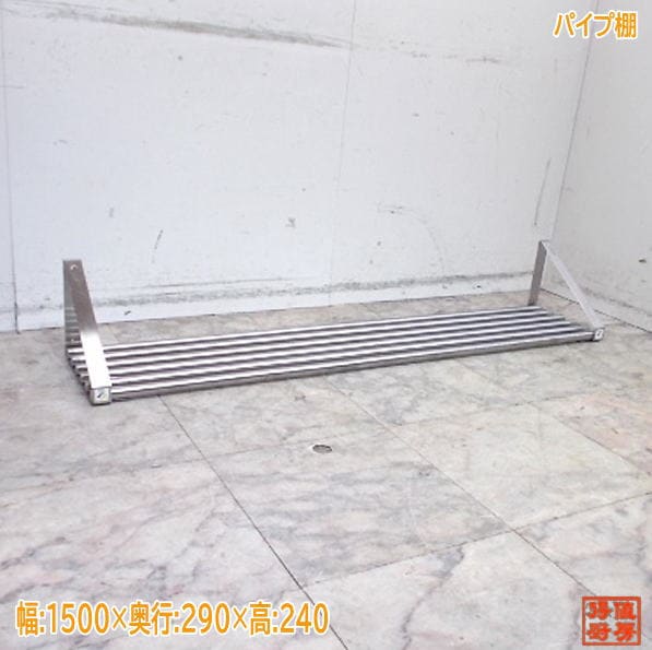 ステンレス パイプ棚 1500×290×240 食器収納棚 中古厨房/25J0520Z