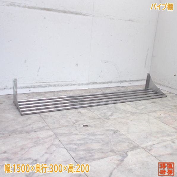 ステンレス パイプ棚 1500×300×200 食器収納棚 中古厨房/25J0522Z