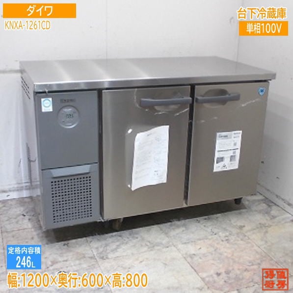 ダイワ 2025年 台下冷蔵庫 KNXA-1261CD 1200×600×800 未使用厨房/25J1101Z