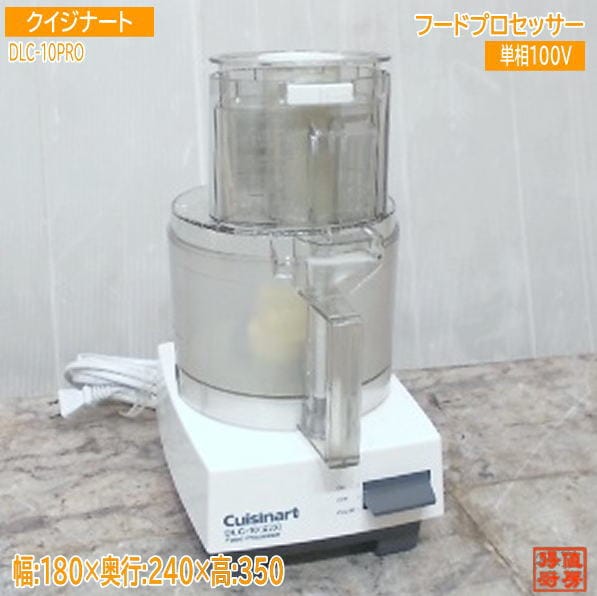 クイジナート 2023年 フードプロセッサー DLC-10PRO 180×240×350 中古厨房/25G3004Z