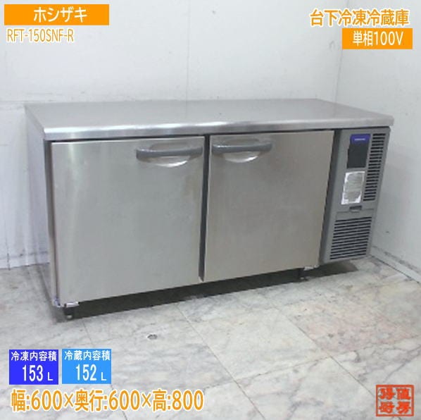 ホシザキ 台下冷凍冷蔵庫 RFT-150SNF-R 1500×600×800 中古厨房/25H0717Z