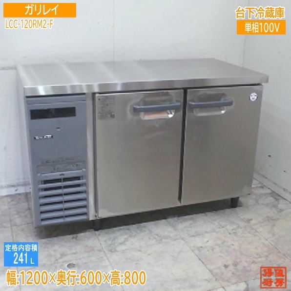 フクシマガリレイ2022年 台下冷蔵庫 LCC-120RM2-F 1200×600×800 中古厨房/25J0803Z