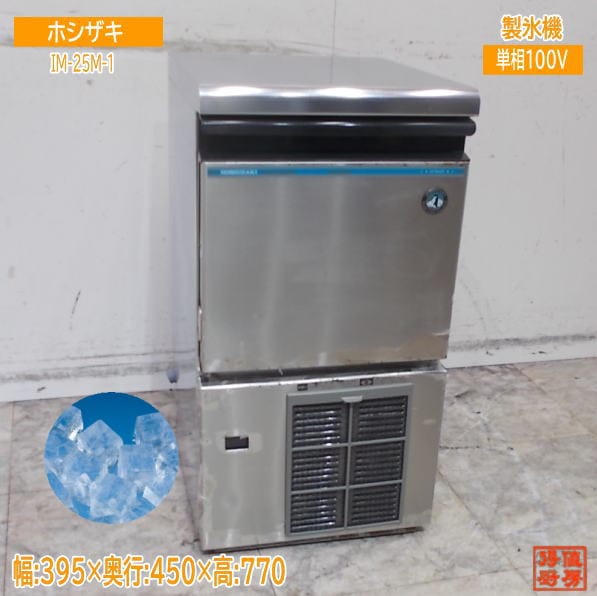HOSHIZAKI 製氷機 ステンレス製中古 中古厨房機器 販売・買取の大阪厨房本舗/中古製氷機・チップ