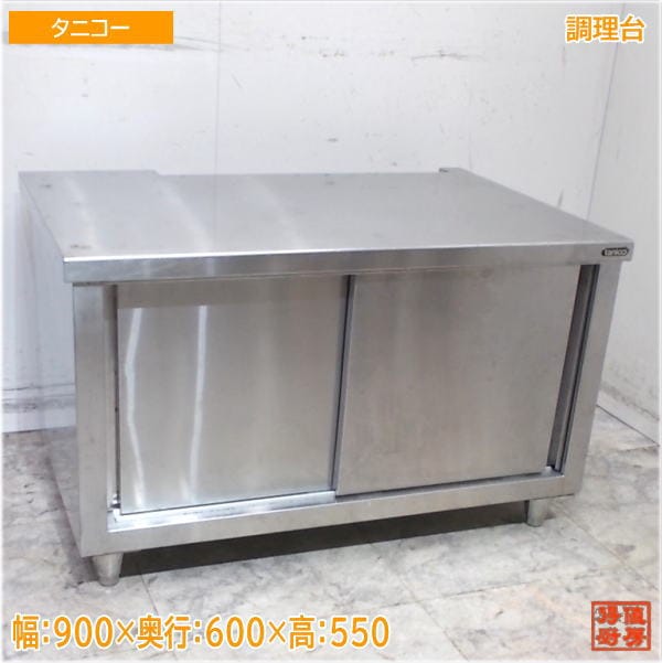タニコー ステンレス 調理台 900×600×550 業務用作業台 中古厨房/25H2932Z