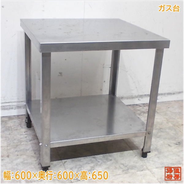 ステンレス ガス台 600×600×650 業務用コンロ台 中古厨房