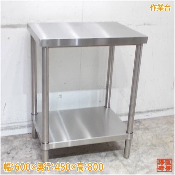 新品 未使用 ステンレス 調理台 厨房機器 業務用 作業台 飲食店 ステンレス作業台/幅550mm×奥行600mm×高さ800mm/業務用/厨房機器