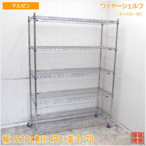 マルゼン キャスター付ワイヤーシェルフ 1220×470×1670 収納棚 中古厨房/24M0230Z