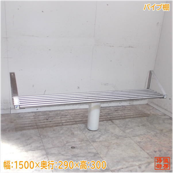 ステンレス パイプ棚 1500×290×300 食器収納棚 中古厨房/25J0521Z