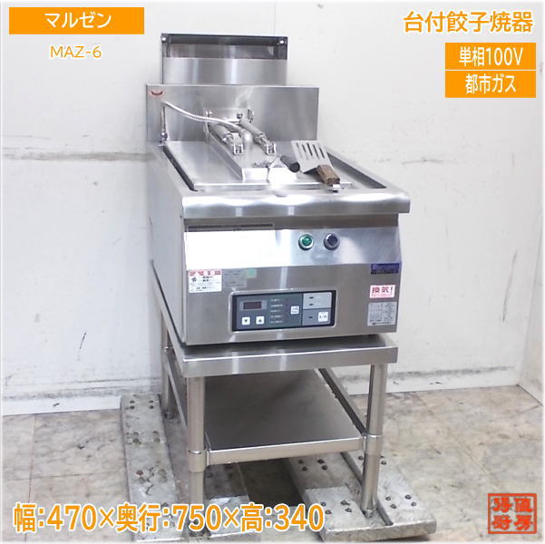 マルゼン 2020年 都市ガス 餃子焼器 MAZ-6 台付ギョーザ焼器 470×750×340 中古厨房/25J1202Z