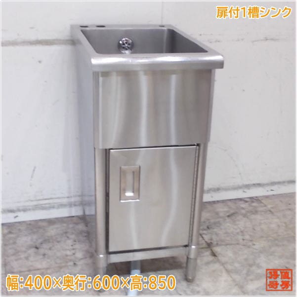 ステンレス 扉付1槽シンク 400×600×850 1層流し台 中古厨房/25E1313Z