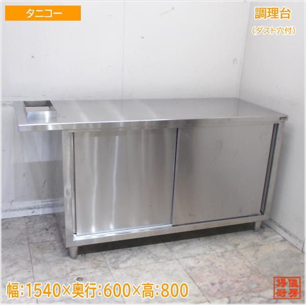 作業台 | 厨房機器販売 得値厨房直販サイト｜中古・リサイクル