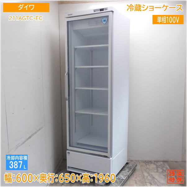 ダイワ 2025年 冷蔵ショーケース 211AGTC-EC 600×650×1960 中古厨房/25J1102Z