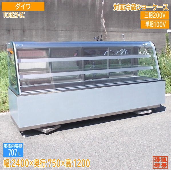 ダイワ 2025年 対面冷蔵ショーケース TCR823-EC 2400×750×1200 中古厨房/25J1105Z