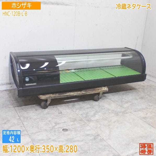 ホシザキ2021年 冷蔵ネタケース HNC-120B-L-B 1200×350×280 中古厨房/25J1109Z