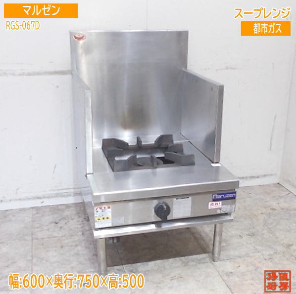 マルゼン 2020年 スープレンジ RGS-067D 600×750×500 都市ガス 中古厨房/25J1208Z