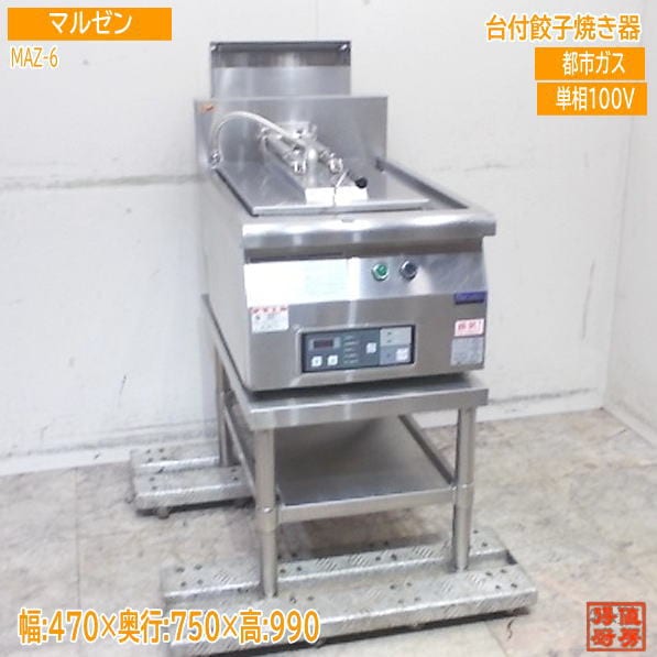 マルゼン 2020年 都市ガス 餃子焼器 MAZ-6 台付ギョーザ焼器 470×750×340 中古厨房/25J1201Z