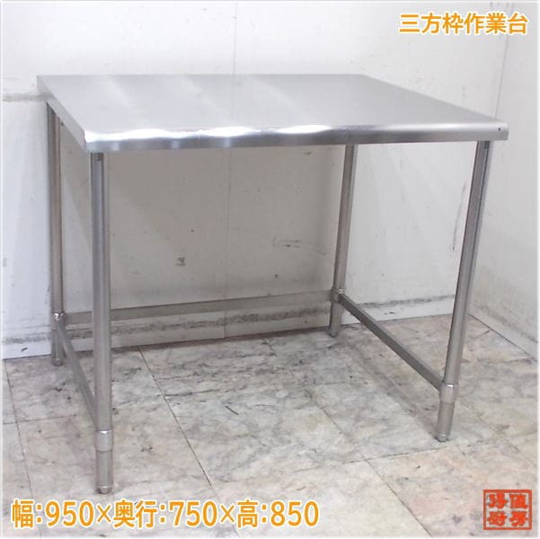ステンレス作業台　三方枠　厨房用　中古　送料込み 楽天市場】ステンレス 作業台 スノコなし 三方枠 業務用 調理台