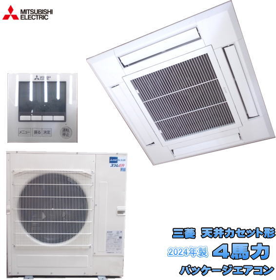 ミツビシ 天カセ形 4馬力 パッケージエアコン 2024年製 PL-ERP112HA2 中古設備/25F0401Z