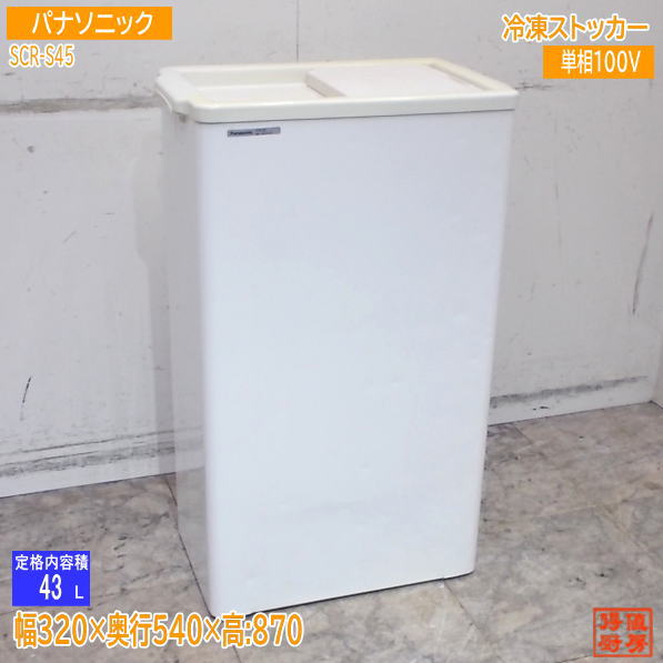 パナソニック 冷凍ストッカー SCR-S45 320×540×870 フリーザー 中古厨房/25J1701Z