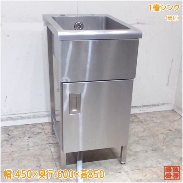 ステンレス 1槽シンク 450×600×850 扉付1層流し台 中古厨房/24L1345Z