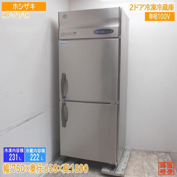ホシザキ 縦型2ドア冷凍冷蔵庫 HRF-75ZT-TH 750×650×1890 中古厨房