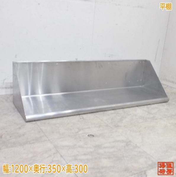 ステンレス 平棚 1200×350×300 食器収納棚 業務用 中古厨房/25C2619Z