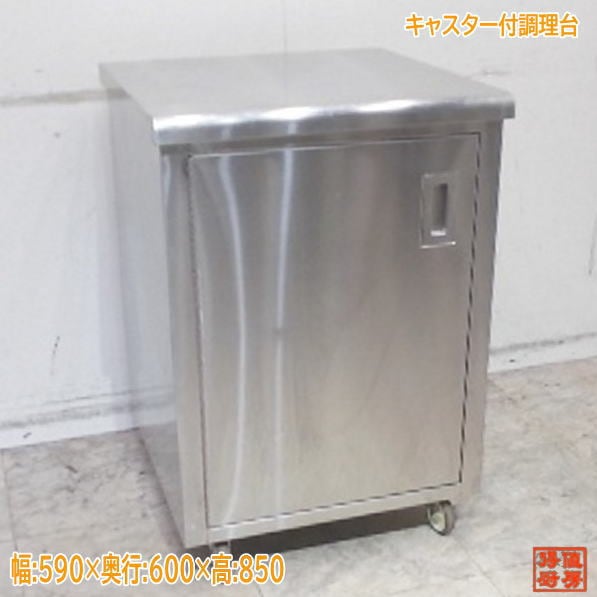 ステンレス キャスター付調理台 590×600×850 業務用 中古厨房/24L1346Z