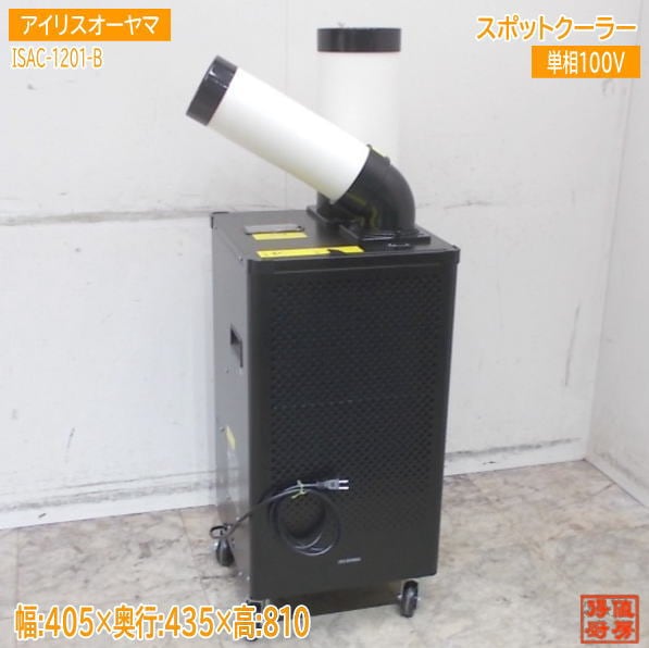 アイリスオーヤマ 2025年 スポットクーラー ISAC-1201-B 405×435×810 中古設備 /25J2302Z