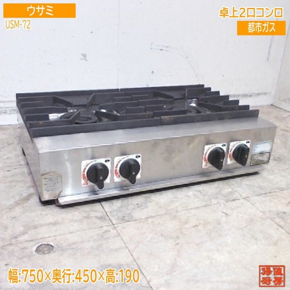 ウサミ 2口ガスコンロ USM-72 750×450×190 都市ガス 中古厨房/24L2102Z