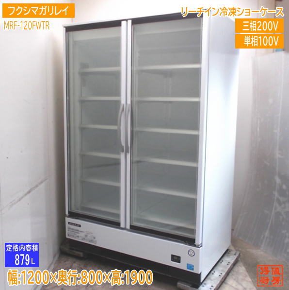 冷凍ショーケース フクシマガリレイ(福島工業) MRS-120FWTR 業務用 中古/送料別途見積 業界最長1年保証冷凍リーチインショーケース フクシマガリレイ(福島