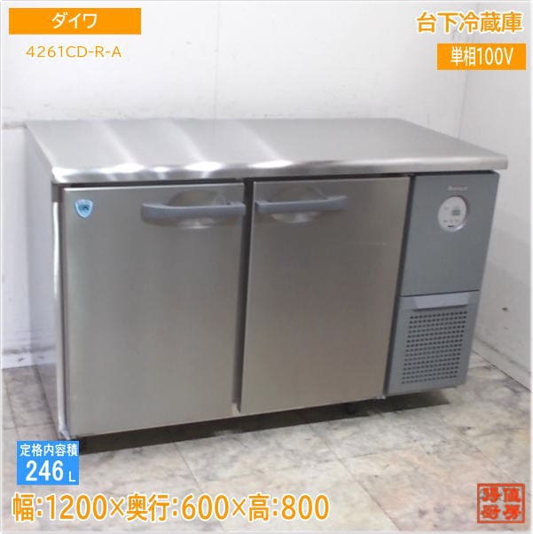 ダイワ 2023年 台下冷蔵庫 4261CD-R-A 1200×600×800 中古厨房/25J2206Z