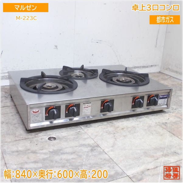 マルゼン 2024年 卓上3口コンロ M-223C 840×600×200 都市ガス 中古厨房/25J2515Z