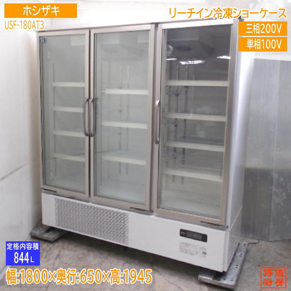 ホシザキ 2022年 リーチイン冷凍ショーケース USF-180AT3 1800×650×1945 業務用 中古厨房/25C1921Z